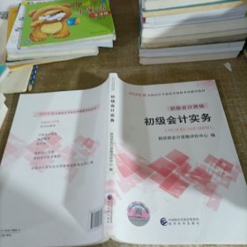 初级会计职称2018教材 2018全国会计专业技术资格考试辅导教材:初级会计实务