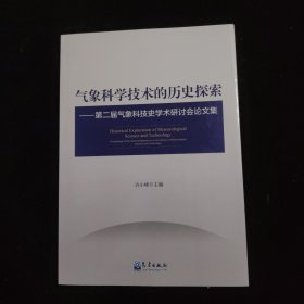 气象科学技术的历史探索