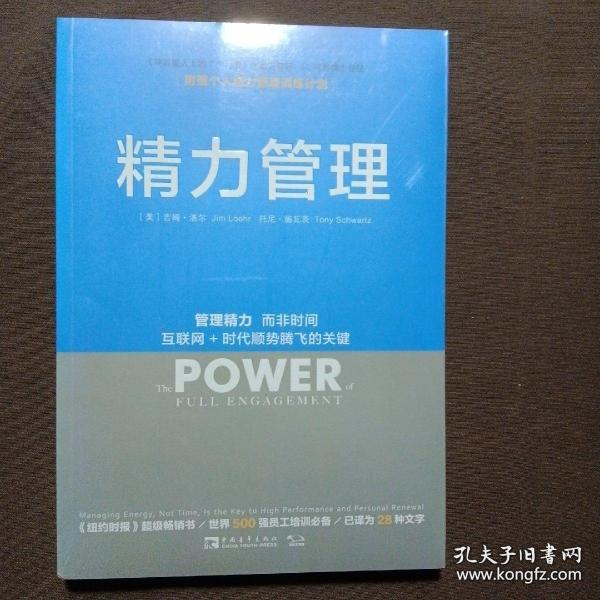 精力管理：管理精力,而非时间·互联网+时代顺势腾飞的关键