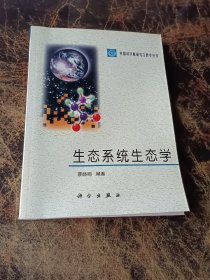 生态系统生态学