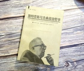 施特劳斯与古典政治哲学
