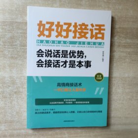 好好接话：会说话是优势，会接话才是本事 【未拆封】