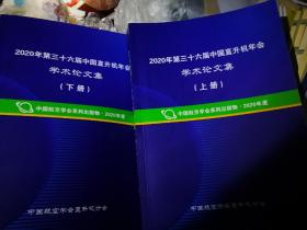 2020年第三十六届中国直升机年会学术论文集（上下）