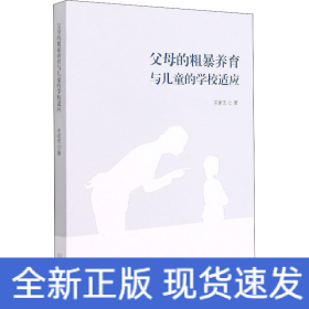 父母的粗暴養(yǎng)育與兒童的學(xué)校適應(yīng)