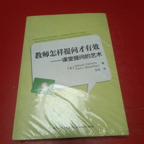 万千教育·教师怎样提问才有效：课堂提问的艺术