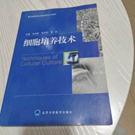 全国高等医学院校研究生教材：细胞培养技术（内干净）