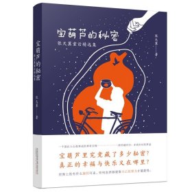 宝葫芦的秘密：张天翼童话精选集 中国现代童话的奠基之作 感悟大师童心 重温永恒经典