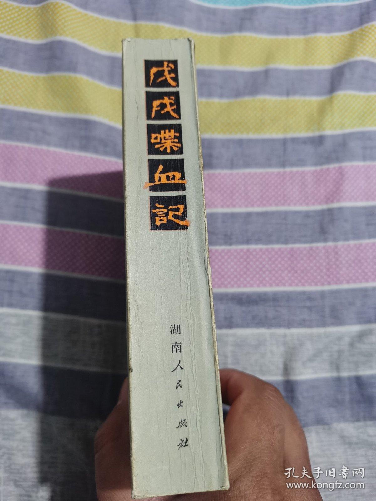 ＜戊戌喋血记＞厚