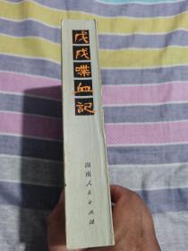 ＜戊戌喋血记＞厚