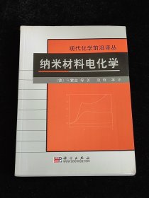 现代化学前沿译丛：纳米材料电化学