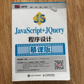 JavaScript+jQuery程序设计（慕课版）