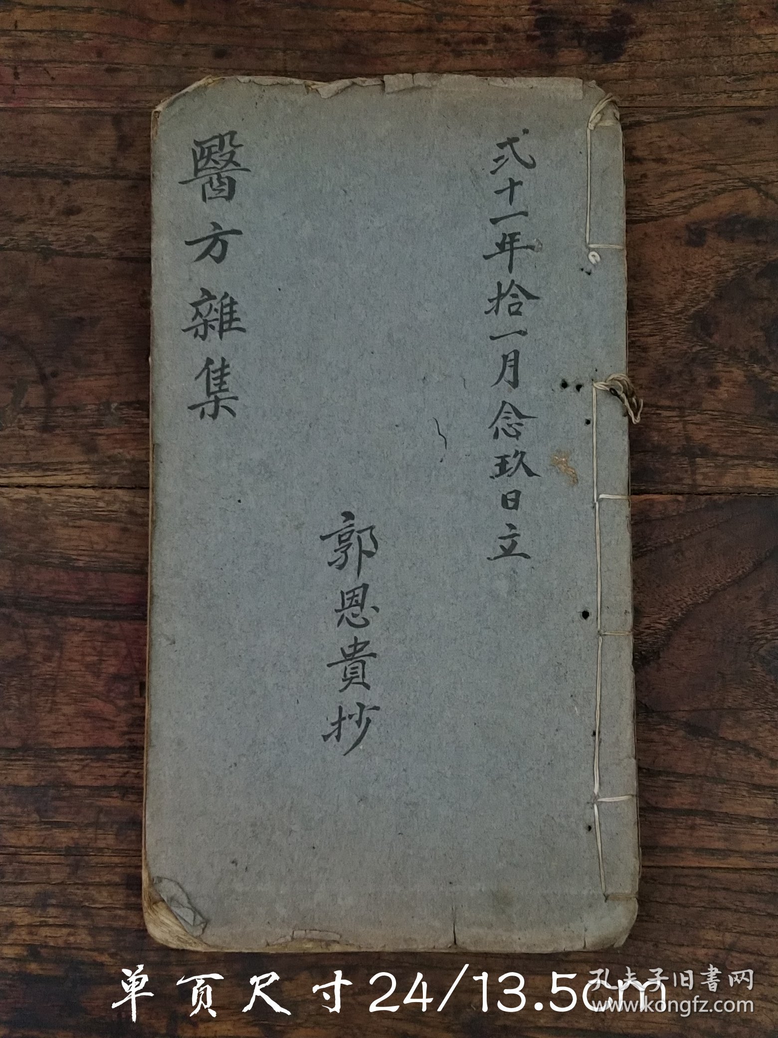 清光绪二十一年 中医手抄【医方雜集】大开孤本，共计四十九筒子页（等于九十八单页)、满页满字，含丹方与膏药方、不乏灵丹妙药偏方、经验良方，古医师稿本传家之作。值得收藏。居家必备，可学习，或传家，或借鉴养生，亦可珍藏传世！