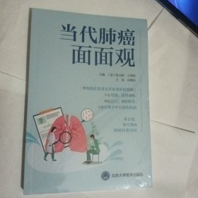 当代肺癌面面观