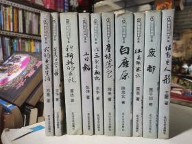 (回顾世纪经典文丛  全十册，10册，我的帝王生涯。白鹿原。穆斯林的葬礼。古船。许三观卖血记。芙蓉镇。活动变人形。废都。红高粱家族•尘埃落定。