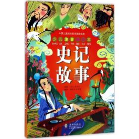 史记故事（少儿注音美绘本）/中国儿童成长经典阅读宝库