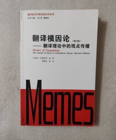 翻译模因论（修订版）——翻译理论中的观点传播