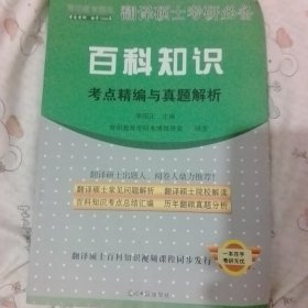 育明教育策划·翻译硕士考研必备：百科知识考点精编与真题解析