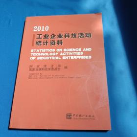 工业企业科技活动统计资料（2010）