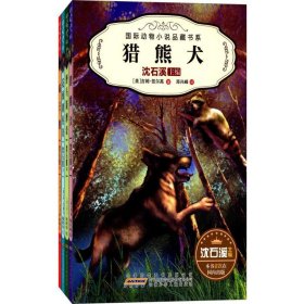 国际动物小说品藏书系（D二辑）（4册套装）9787539794617丹·戈帕尔·