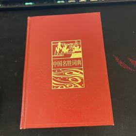 中国名胜词典第二版