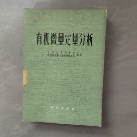 有机微量定量分析