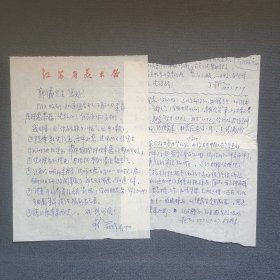 著名画家 江苏省美术家协会副主席—朱葵 90年代信札二页(1页不全)
