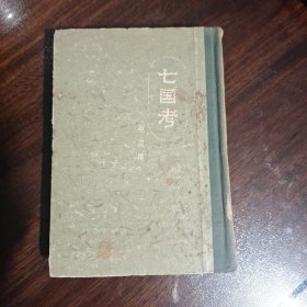 七国考 精装
