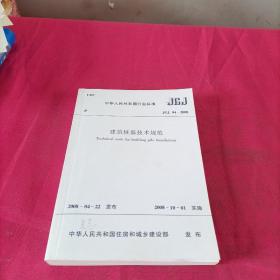 中华人民共和国行业标准 : 建筑桩基技术规范 JGJ 94-2008