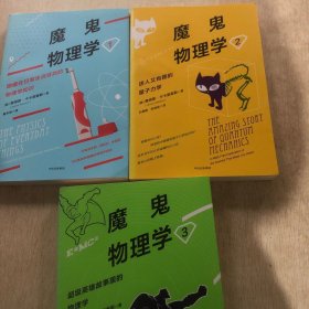 魔鬼物理学：1、2、3