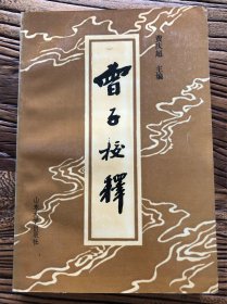 曾子校释