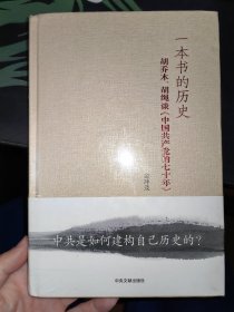一本书的历史 胡乔木胡绳谈中国共产党的七十年 未拆封 16柜