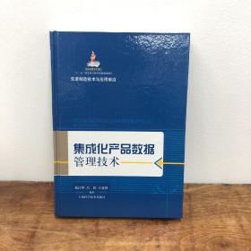 先进制造技术与应用前沿：集成化产品数据管理技术 正版现货