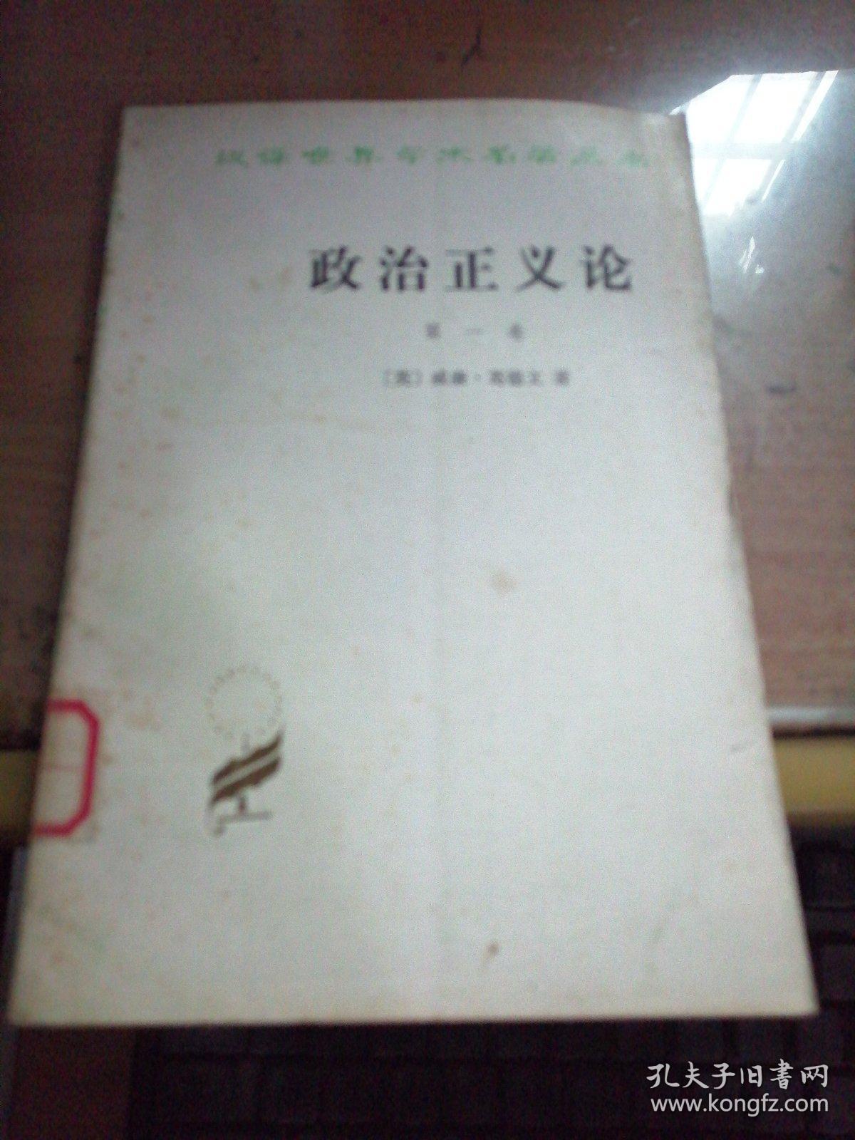 政浩正义论第一丶二丶三卷（2本合拍）／汉译世界学术名著丛书