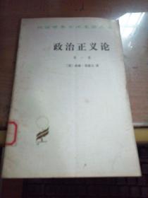 政浩正义论第一丶二丶三卷（2本合拍）／汉译世界学术名著丛书