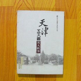 百年中国看天津系列丛书：天津五大道名人轶事