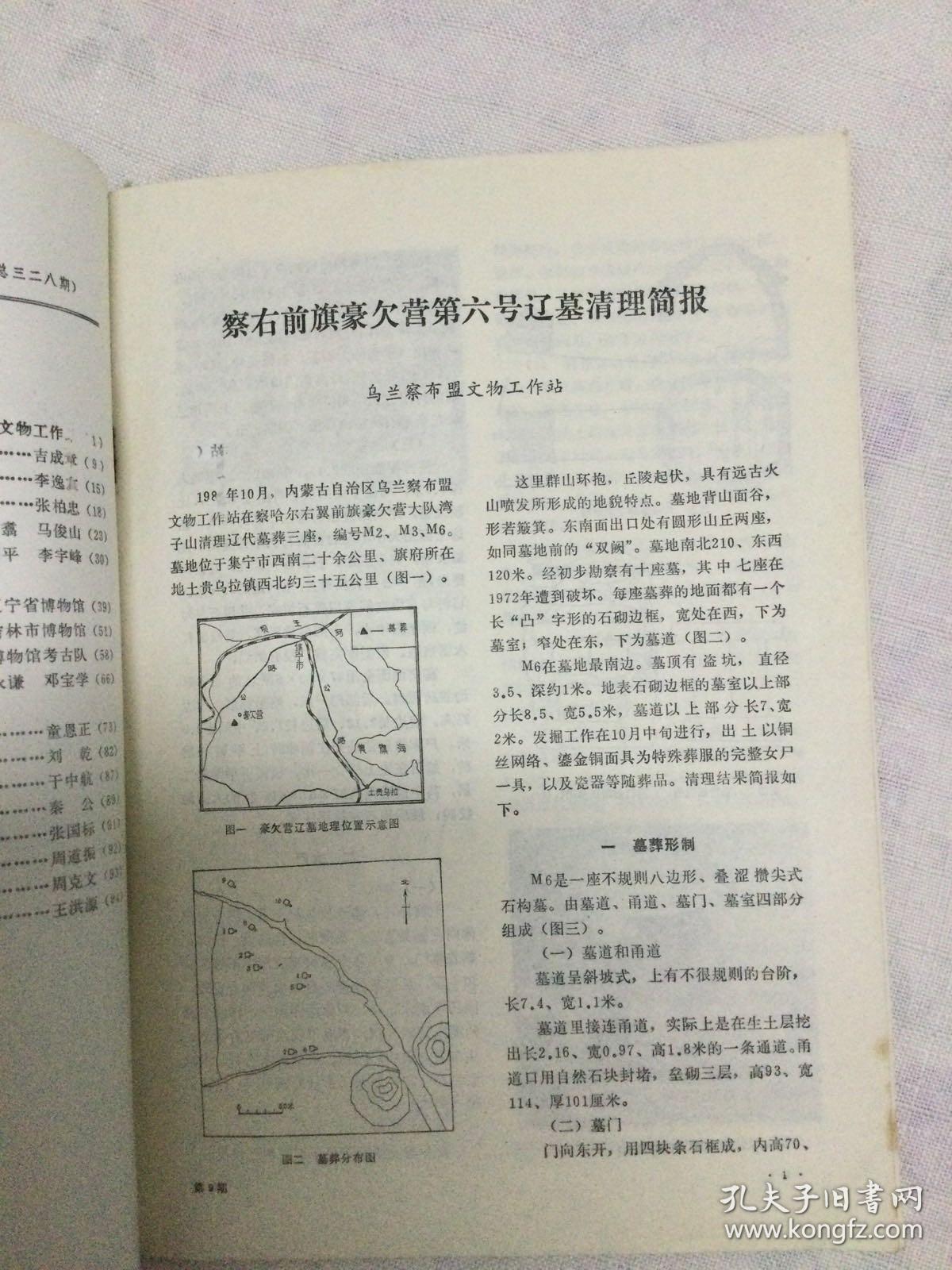 《文物》杂志：察右前旗豪欠营第六号辽墓清理简报
豪欠营第六号辽墓若干问题的研究…
契丹的髡发习俗——从豪欠营辽墓契丹女尸的发式谈起·
科左后旗呼斯淖契丹墓…
契丹大字《北大王墓志》考释…
辽宁朝阳辽赵氏族墓…
大连于家村砣头积石墓地·
吉林口前蓝旗小团山、红旗东梁岗石棺墓清理简报··
抚顺地区早晚两类青铜文化遗存…
试谈古代四川与东南亚文明的关系·
试谈周亮工遥连堂所刻书·
本书96页