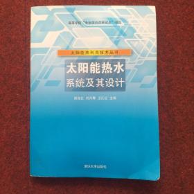 太阳能热利用技术丛书：太阳能热水系统及其设计