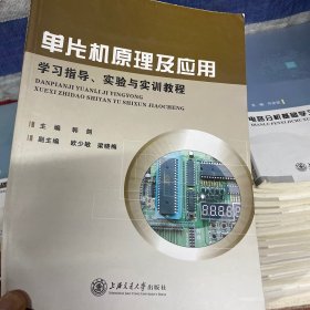 单片机原理及应用学习指导 实验 与实训教程