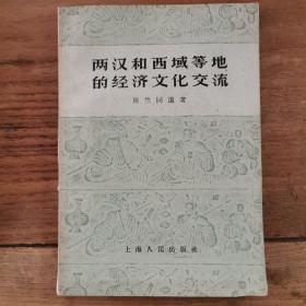 两汉和西域等地的经济文化交流，1957年版，仅印3000册