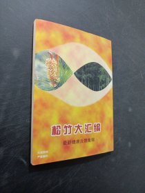 松风竹韵健康谈