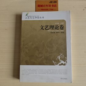 山东文艺评论丛书. 文艺理论卷