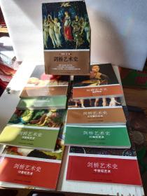 剑桥艺术史：【全八册】彩图版 8本