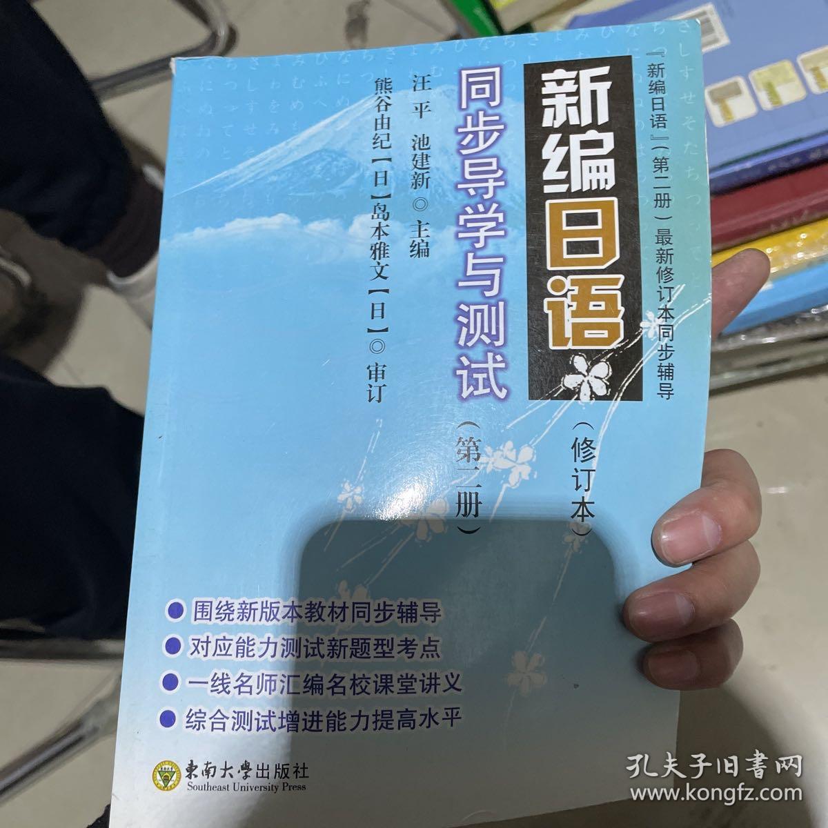 新编日语同步导学与测试（第2册）