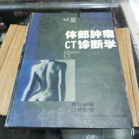 体部肿瘤CT诊断学