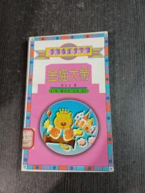 金猫大帝 孙大文著 中国少年儿童出版社