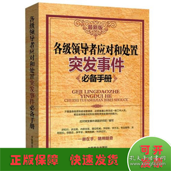 各级领导应对和处置突发事件必备手册（最新版）