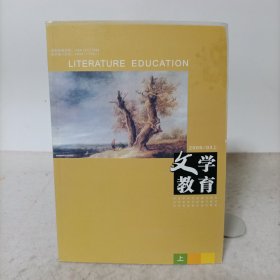 文学教育(2009年第3期上 总第103期)