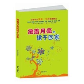 让中学生受益一生的哲理散文：抱着月亮的裙子回家