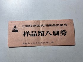 1986年上海经济区杭州商品交易会样品馆入场券