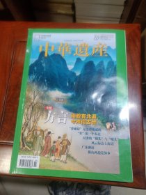 中华遗产（2017年第7期，总141期 方言专辑：南腔有北调 今声似古音 ）